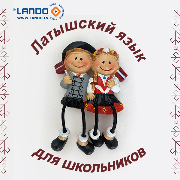 Говори по-латышски сразу! Латышский для школьников Говори по-латышски сразу! Латышский для школьников
