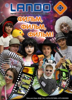 "ФИЛЬМ – ФИЛЬМ – ФИЛЬМ!" Летняя программа в LANDO для школьников 8-12 лет